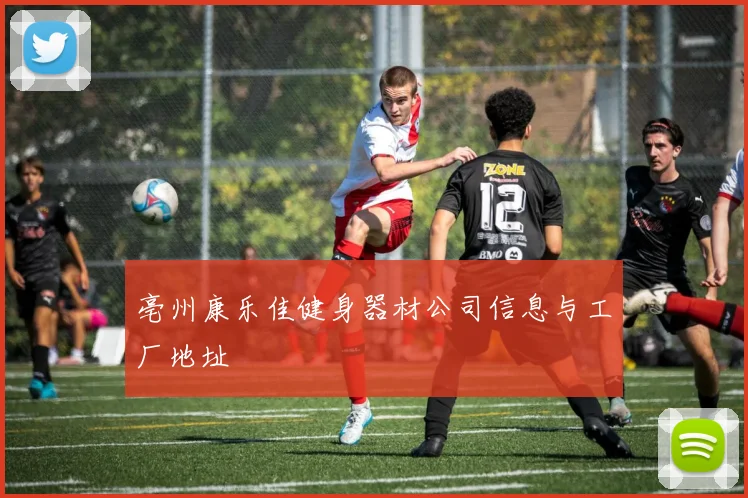 亳州康乐佳健身器材公司信息与工厂地址