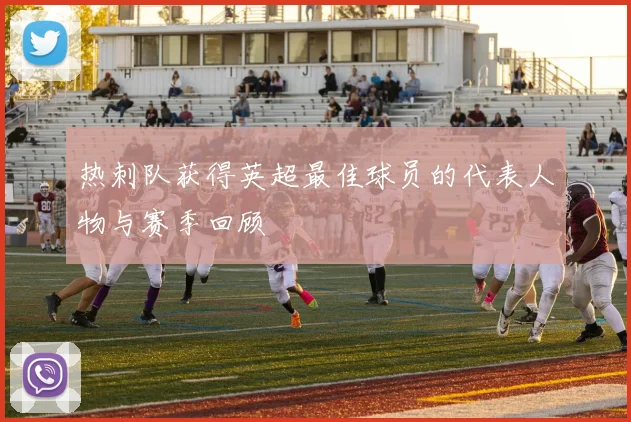 热刺队获得英超最佳球员的代表人物与赛季回顾