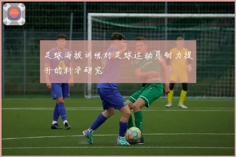 足球海拔训练对足球运动员耐力提升的科学研究