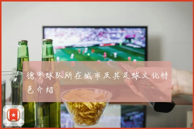 德甲球队所在城市及其足球文化特色介绍