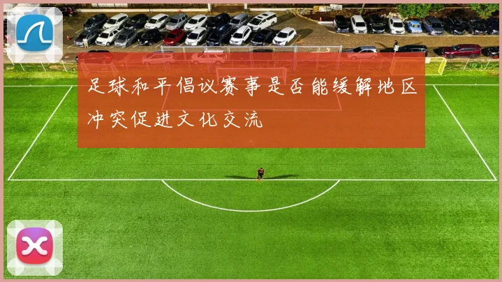 足球和平倡议赛事是否能缓解地区冲突促进文化交流