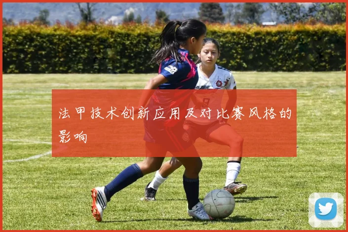 法甲技术创新应用及对比赛风格的影响