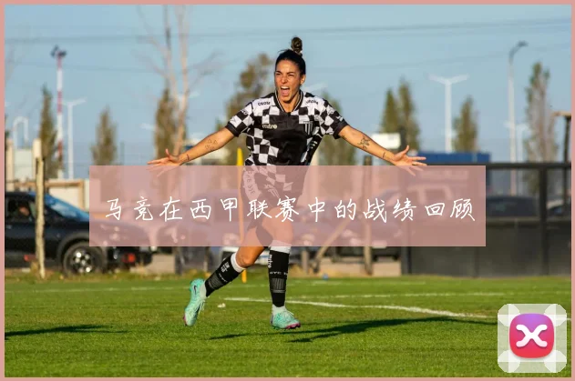 马竞在西甲联赛中的战绩回顾