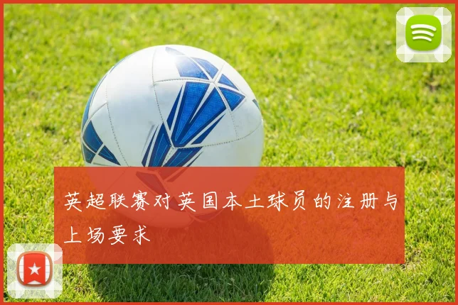 英超联赛对英国本土球员的注册与上场要求