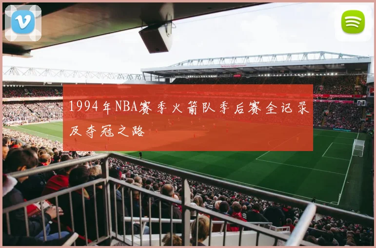 1994年NBA赛季火箭队季后赛全记录及夺冠之路