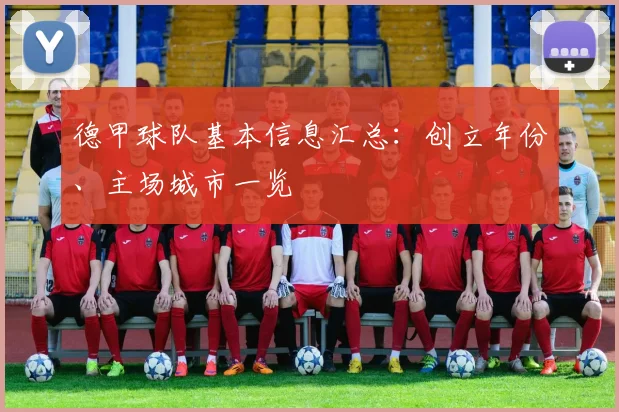 德甲球队基本信息汇总：创立年份、主场城市一览