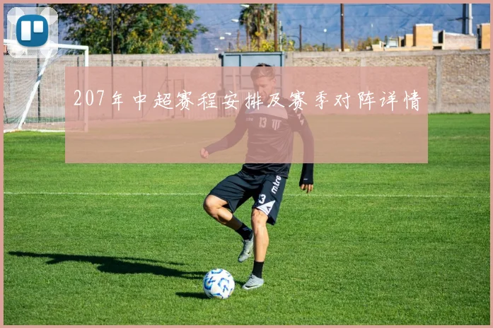 207年中超赛程安排及赛季对阵详情