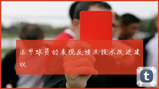 法甲球员的表现反馈及技术改进建议