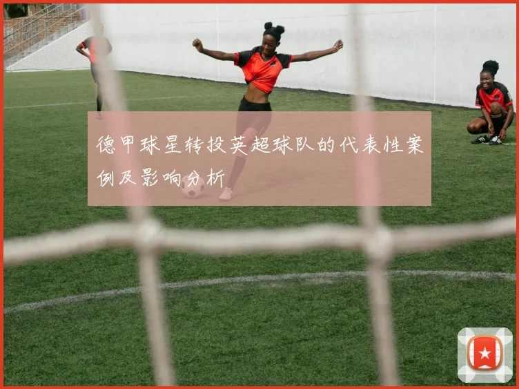 德甲球星转投英超球队的代表性案例及影响分析