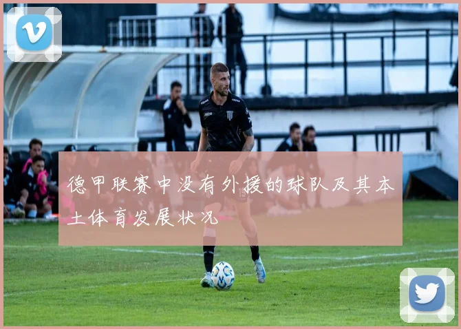 德甲联赛中没有外援的球队及其本土体育发展状况