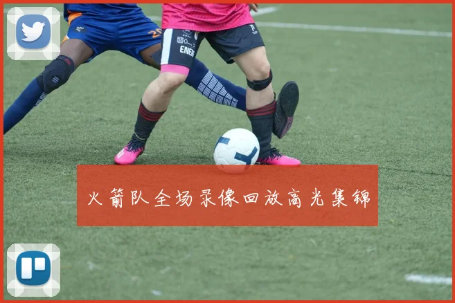 火箭队全场录像回放高光集锦