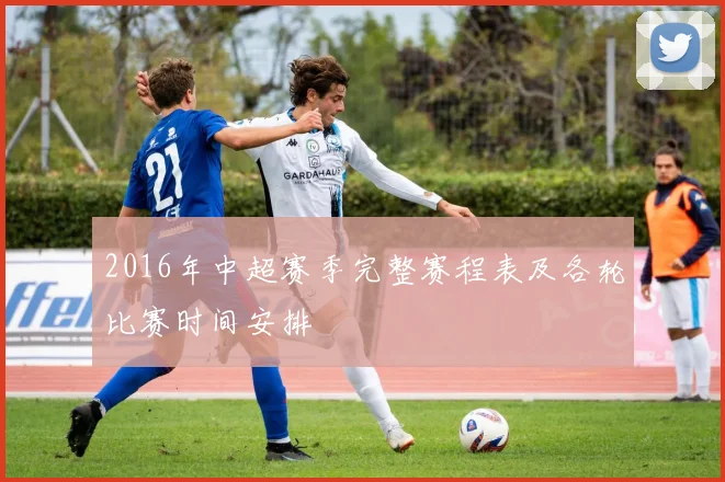 2016年中超赛季完整赛程表及各轮比赛时间安排