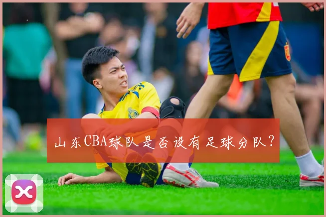山东CBA球队是否设有足球分队?