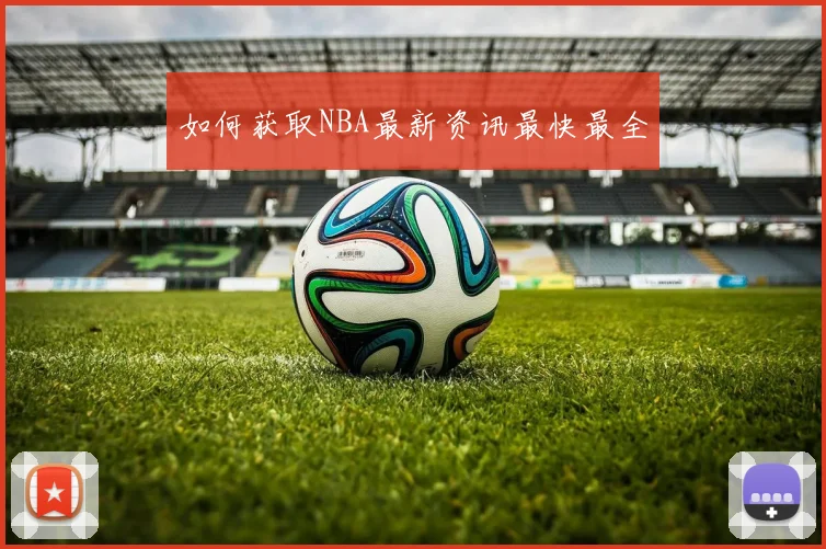 如何获取NBA最新资讯最快最全
