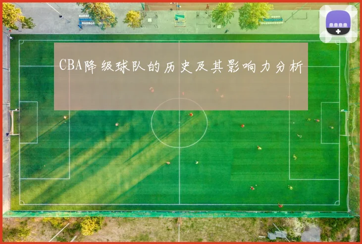 CBA降级球队的历史及其影响力分析