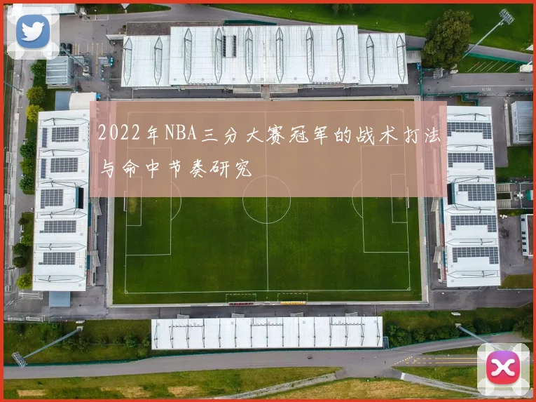2022年NBA三分大赛冠军的战术打法与命中节奏研究
