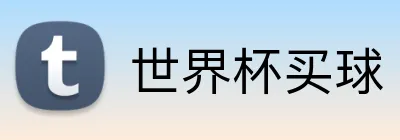 世界杯买球 Logo