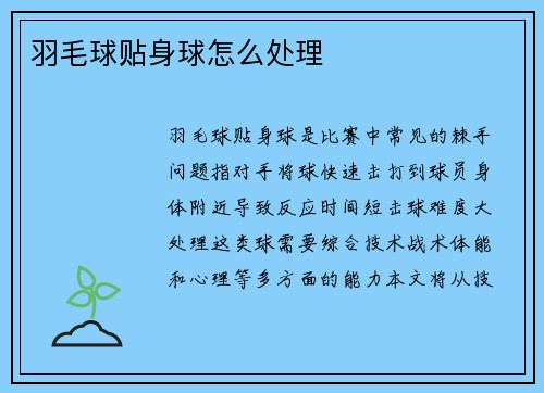 羽毛球贴身球怎么处理