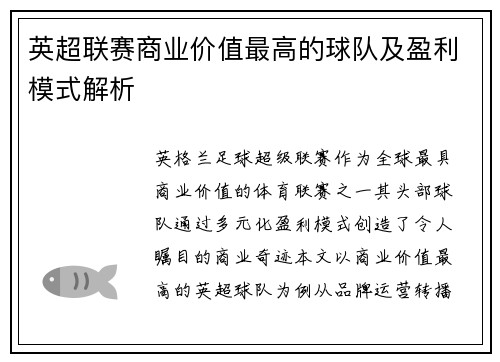 英超联赛商业价值最高的球队及盈利模式解析