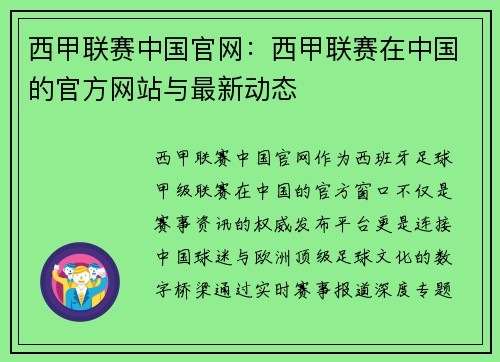 西甲联赛中国官网：西甲联赛在中国的官方网站与最新动态