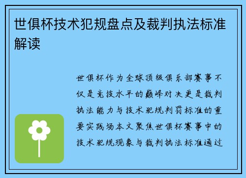 世俱杯技术犯规盘点及裁判执法标准解读