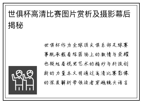 世俱杯高清比赛图片赏析及摄影幕后揭秘