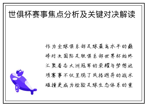 世俱杯赛事焦点分析及关键对决解读