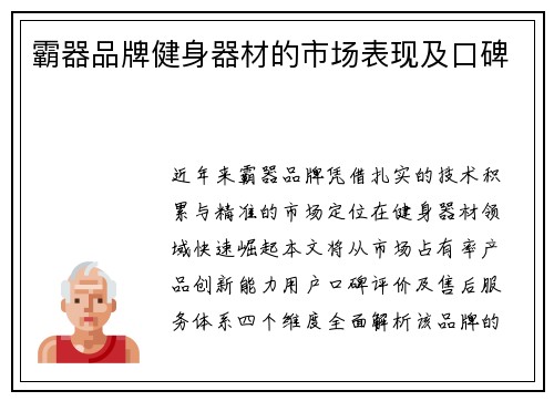 霸器品牌健身器材的市场表现及口碑