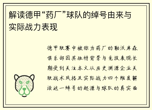 解读德甲“药厂”球队的绰号由来与实际战力表现