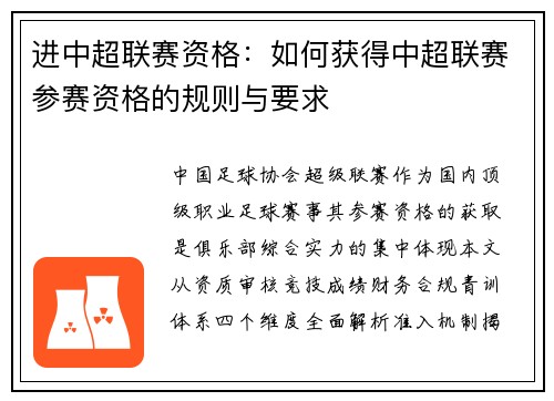 进中超联赛资格：如何获得中超联赛参赛资格的规则与要求