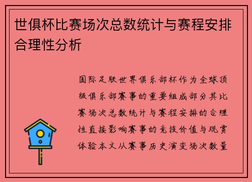 世俱杯比赛场次总数统计与赛程安排合理性分析