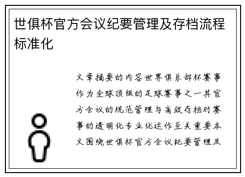 世俱杯官方会议纪要管理及存档流程标准化