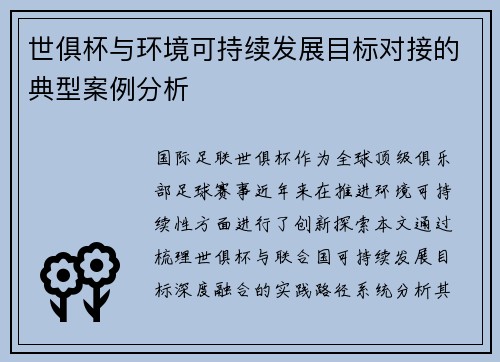 世俱杯与环境可持续发展目标对接的典型案例分析