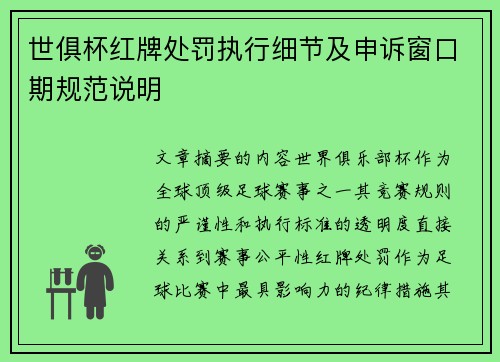 世俱杯红牌处罚执行细节及申诉窗口期规范说明