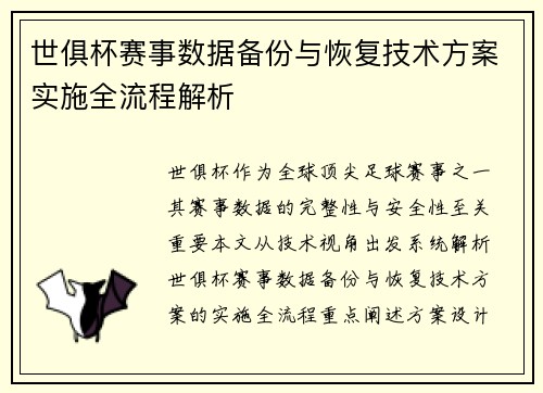 世俱杯赛事数据备份与恢复技术方案实施全流程解析