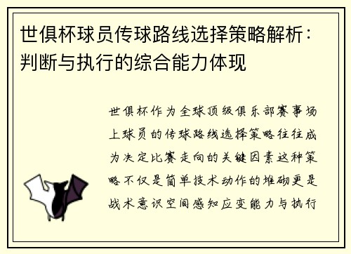 世俱杯球员传球路线选择策略解析：判断与执行的综合能力体现