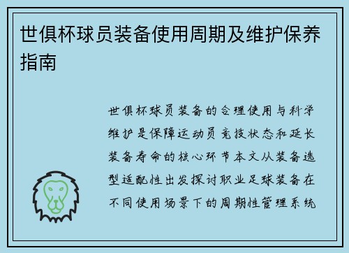 世俱杯球员装备使用周期及维护保养指南