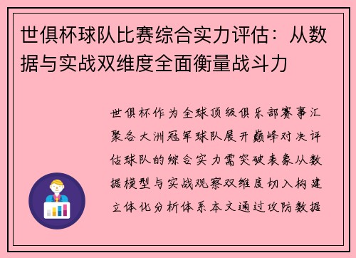 世俱杯球队比赛综合实力评估：从数据与实战双维度全面衡量战斗力