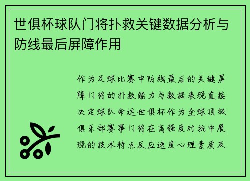 世俱杯球队门将扑救关键数据分析与防线最后屏障作用