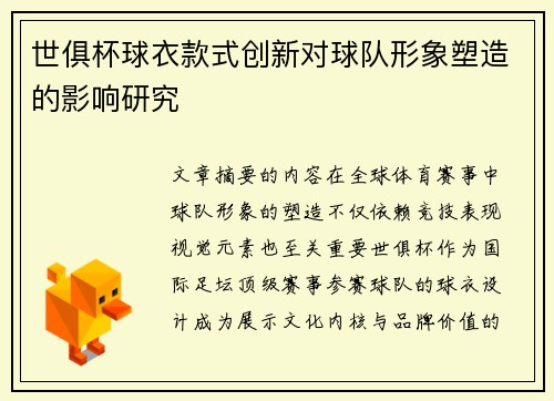 世俱杯球衣款式创新对球队形象塑造的影响研究