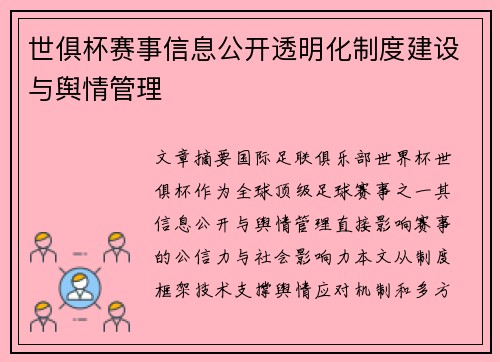 世俱杯赛事信息公开透明化制度建设与舆情管理