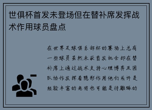 世俱杯首发未登场但在替补席发挥战术作用球员盘点