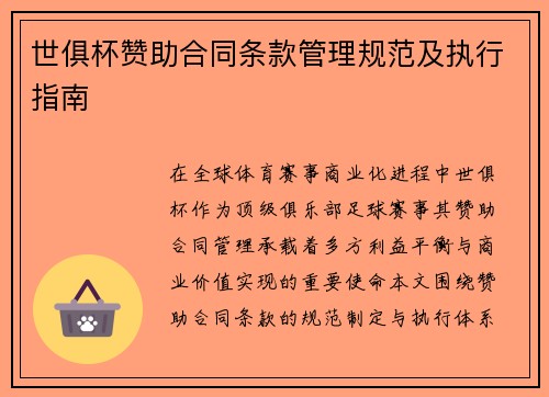 世俱杯赞助合同条款管理规范及执行指南