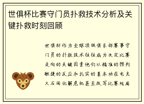 世俱杯比赛守门员扑救技术分析及关键扑救时刻回顾