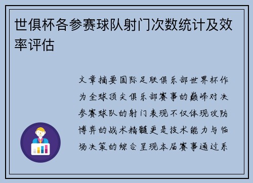 世俱杯各参赛球队射门次数统计及效率评估