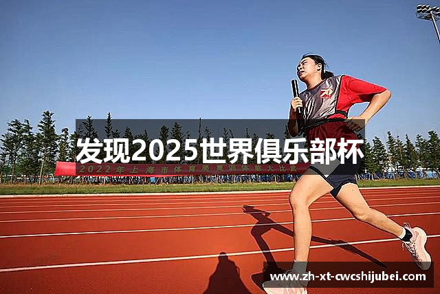 发现2025世界俱乐部杯